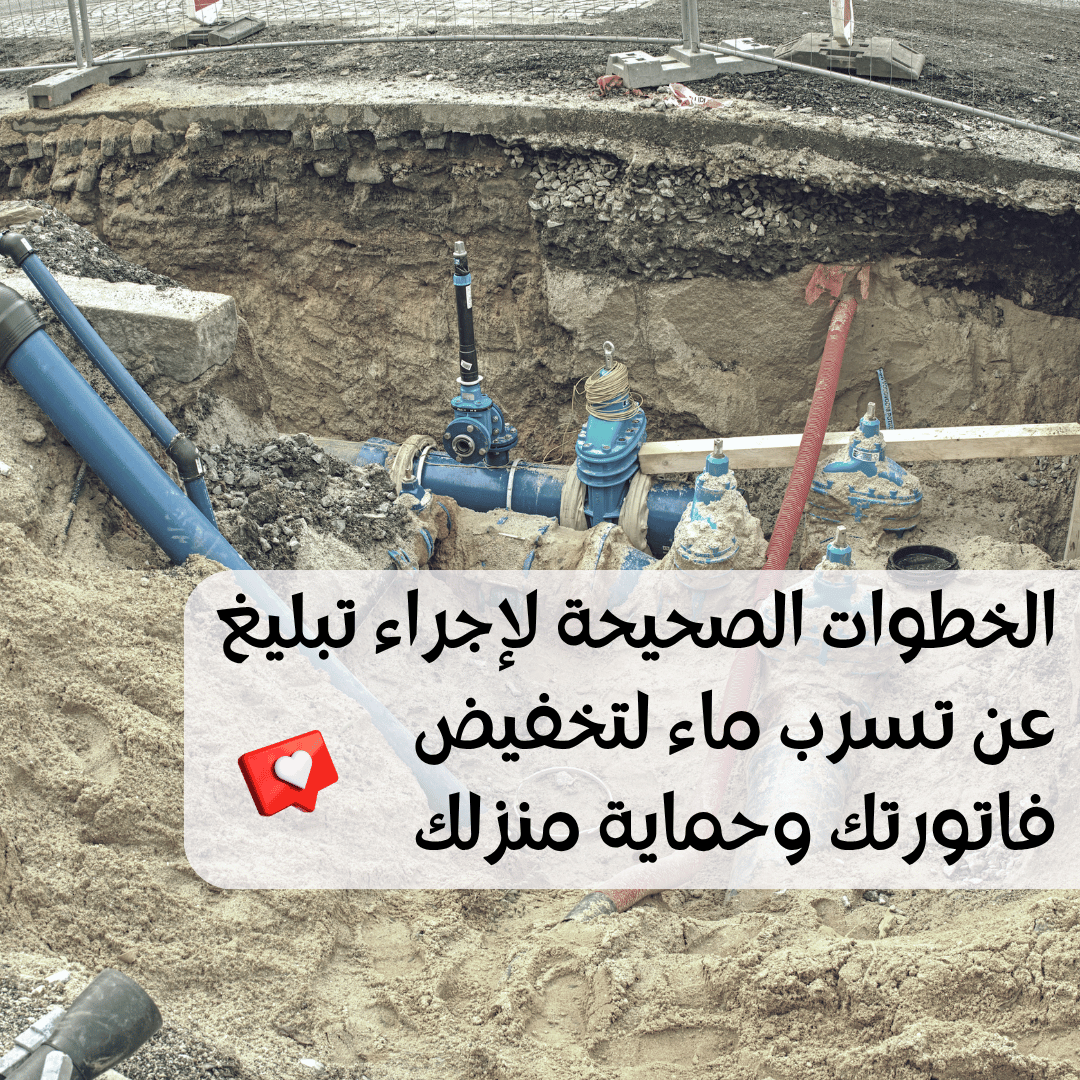 You are currently viewing الخطوات لإجراء تبليغ عن تسرب ماء لتخفيض فاتورتك وحماية منزلك