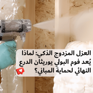 Read more about the article العزل المزدوج الذكي: لماذا يُعد فوم البولي يوريثان الدرع النهائي لحماية المباني؟