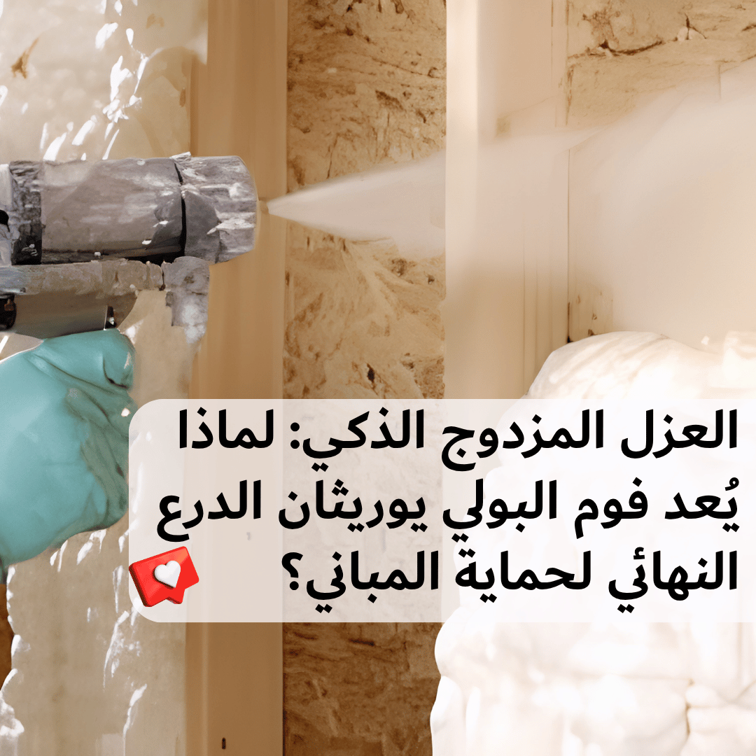 You are currently viewing العزل المزدوج الذكي: لماذا يُعد فوم البولي يوريثان الدرع النهائي لحماية المباني؟