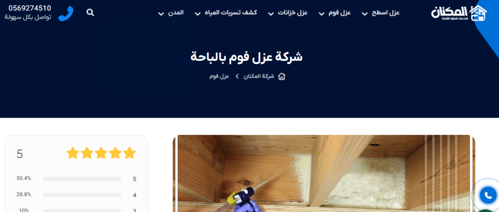 شركة عزل فوم بالباحة