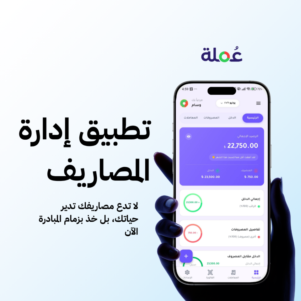 تطبيق إدارة المصاريف: حلل مصاريفك ودخلك بسهولة